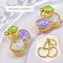 【2個】 チェリー さくらんぼ 空枠 レジン枠 / カン カン付き レジン resin 資材 アクセサリーパーツ 手作り 材料 ハンドメイド 手芸 オリジナル プレゼント 推し活 推し メンカラ 夏 フルーツ ステンドグラス フレーム cherry 桜桃