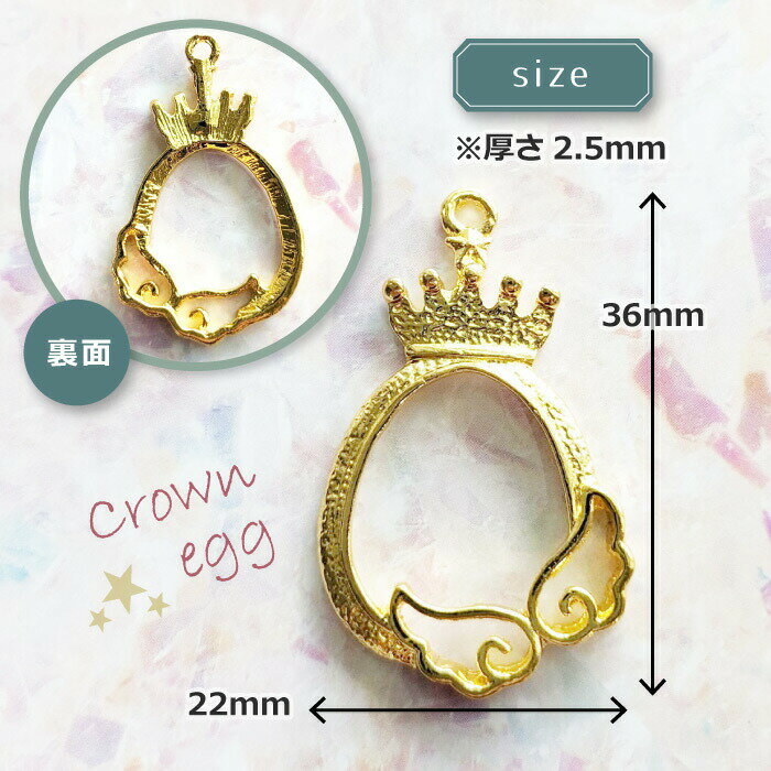 2個　王冠　たまご　レジン枠　/ 　天使　クラウン　卵　egg　clown　ゴールドフレーム　アクセサリーパーツ　資材　ハンドメイド　キーホルダー　カン付き　空枠　レジン