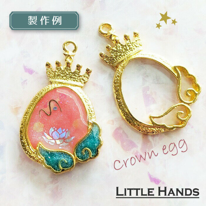 2個　王冠　たまご　レジン枠　/ 　天使　クラウン　卵　egg　clown　ゴールドフレーム　アクセサリーパーツ　資材　ハンドメイド　キーホルダー　カン付き　空枠　レジン