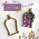 【2個】 ゴシック 棺 棺桶 空枠 レジン枠 / カン カン付き ゴシック ゴスロリ ハロウィーン halloween レジン resin 資材 アクセサリーパ...
