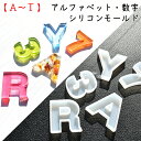 【A~T】アルファベット・数字 シリコンモールド / シリコン型 立体 立つタイプ レジン液 樹脂 文字 英数字 フォント 切り文字 A B C 球体 単体 チ...