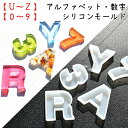 【U~Z】【0~9】アルファベット・数字 シリコンモールド / シリコン型 立体 立つタイプ レジン液 樹脂 文字 英数字 フォント 切り文字 球体 単体 チ...