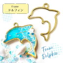 【2個】 イルカ ドルフィン 空枠 レジン枠 / カン カン付き レジン resin 資材 アクセサリーパーツ 手作り 材料 ハンドメイド 手芸 ステンドグラス...