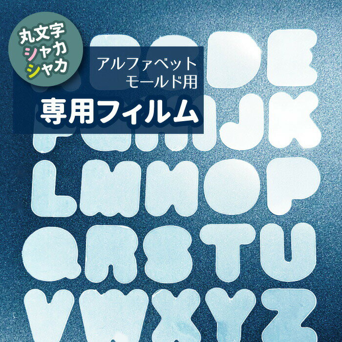 ★追加フイルムのみ★　本体別売り　丸文字　シャカシャカ　イニシャル　アルファベット　モールド用専用フィルム モールド シリコンモールド／　Silicon mold　ハンドメイド 推し活