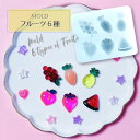 フルーツ 6種 シリコンモールド / アクセサリーパーツ レジン クラフト 貼り付けパーツ デコパーツ スイーツ 果物 くだもの 野菜 スイカ ぶどう にんじん パイナップル 桃 いちご メロン 夏 立体 3D