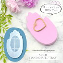 ハンド トレイ モールド / プレート 手 ストーンレジン プレート シリコン 2液性レジン エポキシレジン レジン アクセサリートレイ プレゼント 什器 イン...