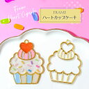【2個】 ハート カップケーキ 空枠 レジン枠 / カン カン付き レジン resin 資材 アクセサリーパーツ 手作り 材料 ハンドメイド 手芸 スイーツ ホ...