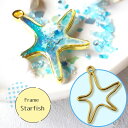 【2個】 ヒトデ 空枠 レジン枠 / カン カン付き レジン resin 資材 アクセサリーパーツ 手作り 材料 ハンドメイド 手芸 ステンドグラス スターフィ...