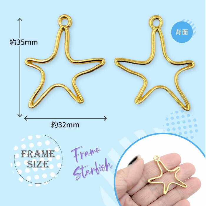 【2個】 ヒトデ 空枠 レジン枠 / カン カン付き レジン resin 資材 アクセサリーパーツ 手作り 材料 ハンドメイド 手芸 ステンドグラス スターフィッシュ ひとで starfish 海 夏 summer sea 水族館 星 star