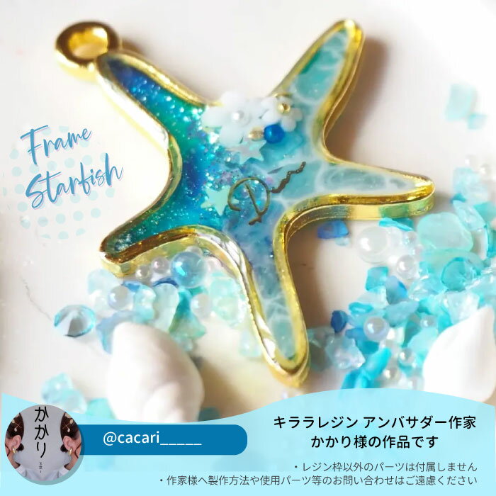 【2個】 ヒトデ 空枠 レジン枠 / カン カン付き レジン resin 資材 アクセサリーパーツ 手作り 材料 ハンドメイド 手芸 ステンドグラス スターフィッシュ ひとで starfish 海 夏 summer sea 水族館 星 star
