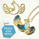 【2個】 三日月 翼 羽根 空枠 レジン枠 / カン カン付き レジン resin 資材 アクセサリーパーツ 手作り 材料 ハンドメイド 手芸 月 moon つ...