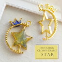 2個 星 / 回転フレーム スター クラウン レジン枠 / gold ゴールドフレーム アクセサリーパーツ 資材 ハンドメイド カン付き 空枠 レジン 回転式 ...