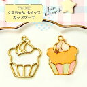 【2個】 くまちゃん ホイップ カップケーキ 空枠 レジン枠 / カン カン付き レジン resin 資材 アクセサリーパーツ 手作り 材料 ハンドメイド 手芸...