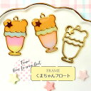 【2個】 くまちゃん フロート 空枠 レジン枠 / カン カン付き レジン resin 資材 アクセサリーパーツ 手作り 材料 ハンドメイド 手芸 スイーツ s...