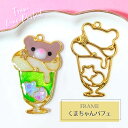 【2個】 くまちゃん パフェ 空枠 レジン枠 / カン カン付き レジン resin 資材 アクセサリーパーツ 手作り 材料 ハンドメイド 手芸 スイーツ ホイ...