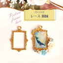 2個 額縁 フレーム レース レジン枠 / gold ゴールドフレーム アクセサリーパーツ 資材 ハンドメイド カン付き 空枠 レジン チャーム アクセサリー ...