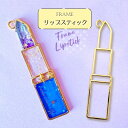 【2個】 リップスティック 口紅 空枠 レジン枠 / カン カン付き レジン resin 資材 アクセサリーパーツ 手作り 材料 ハンドメイド 手芸 コスメ リ...