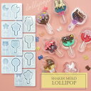 【8種類】ロリポップ モールド 棒付きキャンディ 棒付きチョコ シリコンモールド/ シャカシャカ シェイカー キャンディ 星 ハート 猫 うさぎ くま さくら ...
