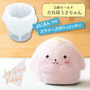 立体 たれみみ うさちゃん モールド / ぷにるん スクイーズ インテリア アート オリジナルトイ マスコット 立体 3D シリコン 立体モールド ロップイヤー ペット うちのこ アニマル ぷにるんモールド 2液性レジン エポキシレジン レジン ウサギ うさぎ rabbit