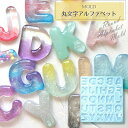 丸文字 アルファベット シリコンモールド / ぷっくり 推し活 present プレゼント英字 26文字 英語 キーホルダー イニシャル ローマ字 反転タイプ ...