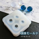 【ツヤ＆マット】球体シリコンモールド 丸 3D ／ レジン液 Silicon mold 立体 ハンドメイド