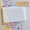 ミニひらがなモールド / 名前 推し活 ミニサイズ ひらがな 日付 ネイルパーツ 封入パーツ トレカデコ 漢字日本語 プレゼント シリコン モールド 型 レジン...