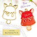 【2個】 ネコちゃんアイス 空枠 レジン枠 / カン カン付き レジン resin 資材 アクセサリーパーツ 手作り 材料 ハンドメイド 手芸 ステンドグラス ...