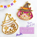 【2個】 オバケ ネコ チェシャ猫 ハロウィン 空枠 レジン枠 / ねこ cat 猫 カン カン付き 魔女 ゴースト ハロウィーン halloween レジン ...