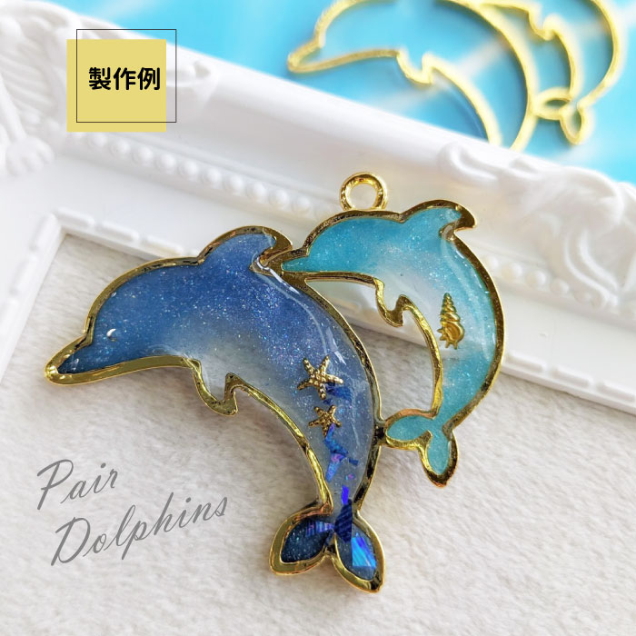 2個 ペア イルカ レジン枠 / gold ゴールドフレーム アクセサリーパーツ 資材 ハンドメイド カン付き 空枠 レジン ドルフィン ふたご カップル 親子 海 dolphin pair couple