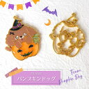 【2個】 パンプキン ドッグ トイプードル 魔女 ハロウィン 空枠 レジン枠 / 犬 わんこ dog プードル トイプー カン カン付き ジャック・オ・ランタン...