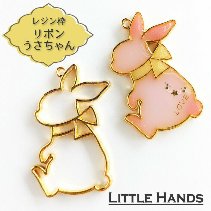 2個　リボンうさちゃん　レジン枠　/ rabbit　うさぎ　動物　アニマル　ゴールドフレーム　アクセサリーパーツ　資材　ハンドメイド　キーホルダー　カン付き　空枠　レジン