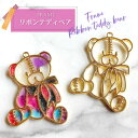 【2個】 リボン テディベア 空枠 レジン枠 / ぬいぐるみ カン カン付き ゴシック ゴスロリ レジン resin 資材 アクセサリーパーツ 手作り 材料 ハ...