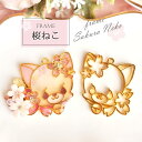 2個 桜 ねこ レジン枠 / gold ゴールドフレーム アクセサリーパーツ 資材 ハンドメイド カン付き 空枠 レジン 桜 さくら サクラ sakura ne...