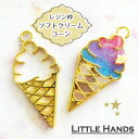 2個 ソフトクリーム コーン レジン枠 / ice スイーツ softcream アイス gold ゴールドフレーム アクセサリーパーツ 資材 ハンドメイド ...