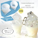 【コーン&クリームセット】 ソフトクリーム 大 シリコンモールド / オリジナル 推し活 present プレゼント レジン液 2液性レジン液 ぷにるん キャン...