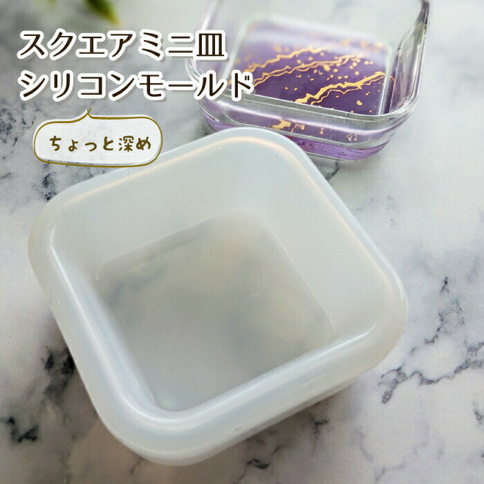 角丸スクエア ミニ皿 シリコンモールド ちょっと深め／　レジン型　Silicon mold　立体　ハンドメイド