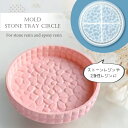 ストーン タイル プレート 丸 モールド / 天然石 小石 sutone ストーンレジン プレート シリコン 2液性レジン エポキシレジン レジン アクセサリー...