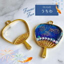 2個 うちわ レジン枠 / gold ゴールドフレーム アクセサリーパーツ 資材 ハンドメイド カン付き 空枠 レジン チャーム アクセサリー キーホルダー 夏...