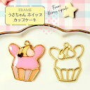 【2個】 うさちゃん ホイップ カップケーキ 空枠 レジン枠 / カン カン付き レジン resin 資材 アクセサリーパーツ 手作り 材料 ハンドメイド 手芸...