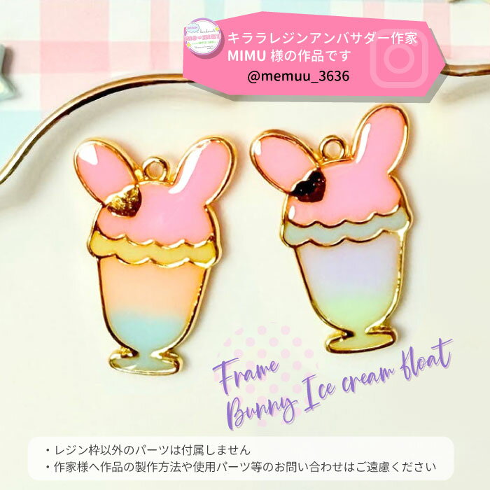 【2個】 うさちゃん フロート 空枠 レジン枠 / カン カン付き レジン resin 資材 アクセサリーパーツ 手作り 材料 ハンドメイド 手芸 スイーツ sweets アイス ice アイスクリーム クリーム パフェ ウサギ うさぎ bunny rabbit icecream pafe グラス カップ カフェ cafe