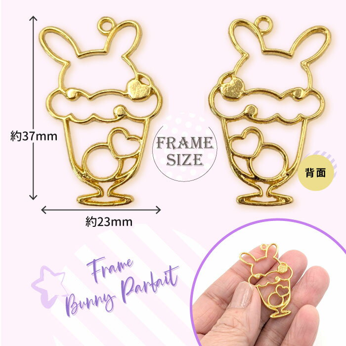 【2個】 うさちゃん パフェ 空枠 レジン枠 / カン カン付き レジン resin 資材 アクセサリーパーツ 手作り 材料 ハンドメイド 手芸 スイーツ ホイップ パルフェ グラス カップ アイス うさぎ ウサギ バニー rabbit アイス ice ハート