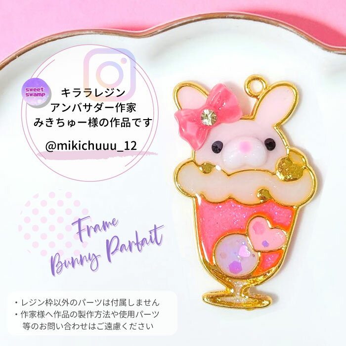 【2個】 うさちゃん パフェ 空枠 レジン枠 / カン カン付き レジン resin 資材 アクセサリーパーツ 手作り 材料 ハンドメイド 手芸 スイーツ ホイップ パルフェ グラス カップ アイス うさぎ ウサギ バニー rabbit アイス ice ハート
