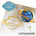 2個 惑星 レジン枠 / 土星 プラネット 星 スター 宇宙 ゴールドフレーム アクセサリーパーツ 資材 ハンドメイド キーホルダー カン付き 空枠 レジン