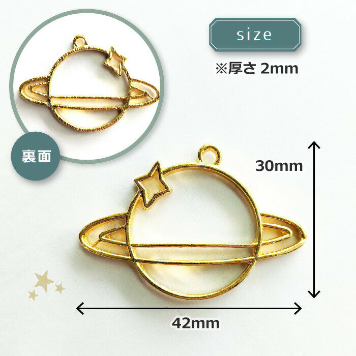 2個　惑星　レジン枠　/ 　土星　プラネット　星　スター　宇宙　ゴールドフレーム　アクセサリーパーツ　資材　ハンドメイド　キーホルダー　カン付き　空枠　レジン