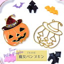 【2個】 魔女 帽子パンプキン ジャック・オ・ランタン ハロウィン 空枠 レジン枠 / カン カン付き デビル ハロウィーン ゴースト 幽霊 オバケ おばけ ハ...