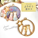 2個 よりそう星ネコ レジン枠 / gold ゴールドフレーム アクセサリーパーツ 資材 ハンドメイド カン付き 空枠 レジン ネコ 猫 ねこ star サーク...