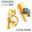 2個 野球 レジン枠 / 部活 スポーツ ゴールドフレーム アクセサリーパーツ 資材 ハンドメイド キーホルダー カン付き 空枠 レジン フレーム