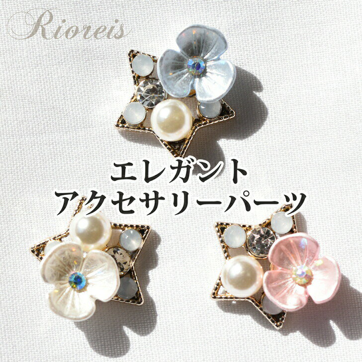 エレガント　アクセサリー　3個セット　/　混合セット有り フラワー　星　パール　宝石　★