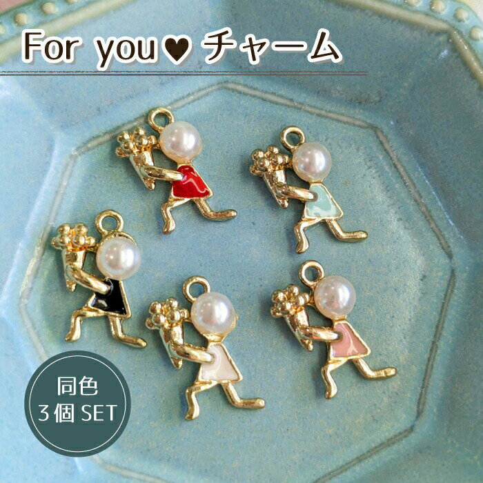 3個セット For You　パール　チャーム