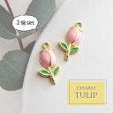 【2個】チューリップ チャーム / 立体 ぷっくり カン付き アクセサリー パーツ ピアス イヤリング ペンダントトップ キーホルダー ネックレス ミニ カン ...